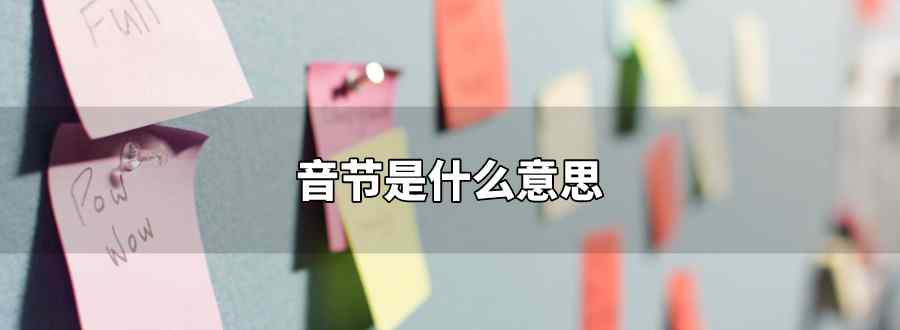 音节是什么意思