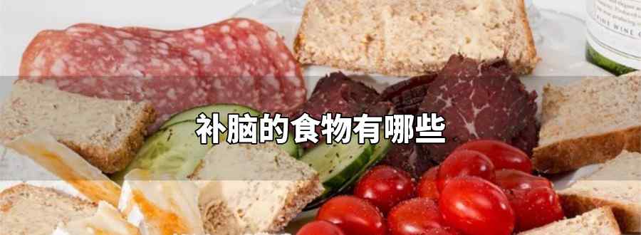 补脑的食物有哪些
