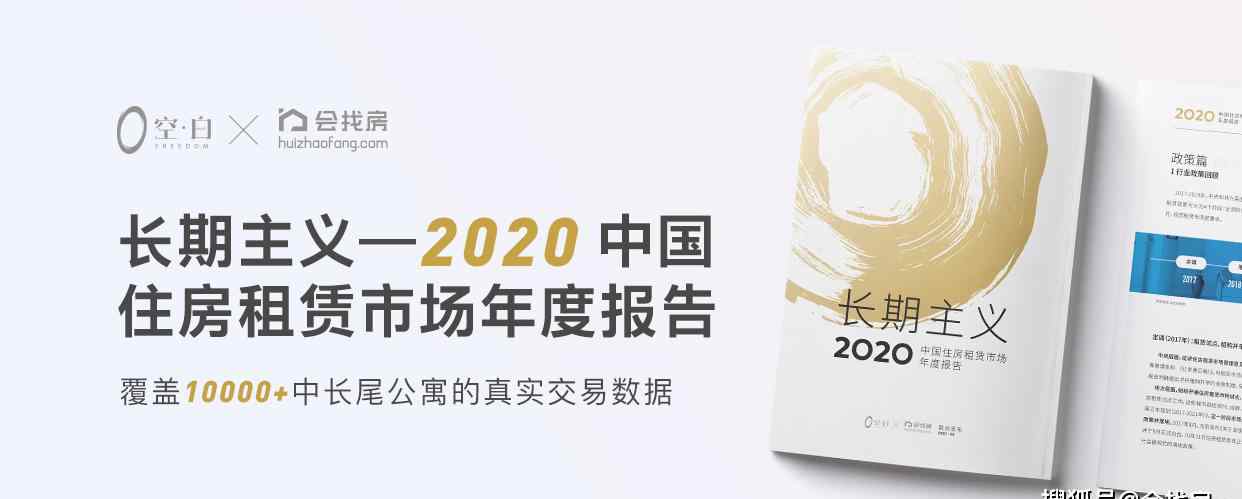 会找房 会找房联合空白发布2020中国住房租赁市场年度报告