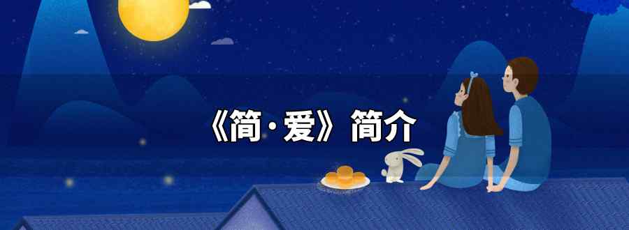 简爱简介