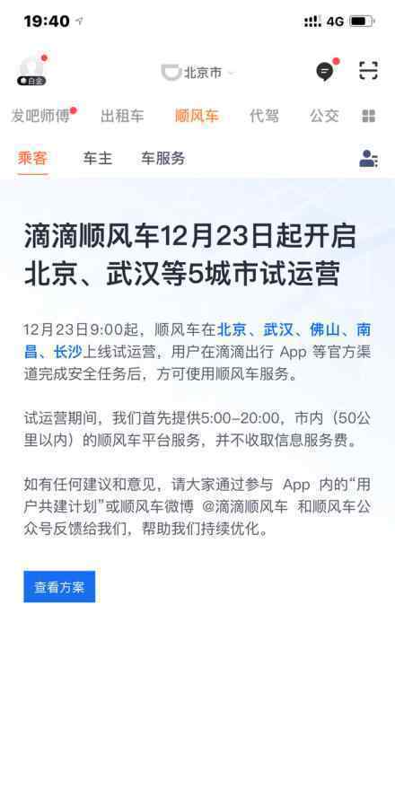 滴滴顺风车将在北京等5城市试运营 具体有哪些城市