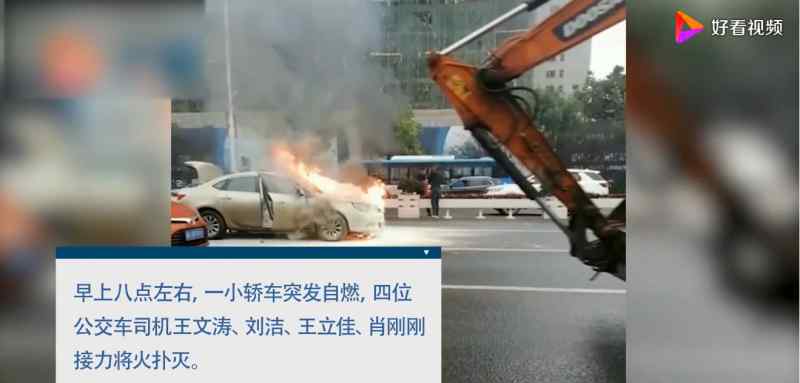 小车自燃4名公交司机接力救火 回顾案情经过