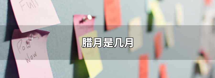 腊月是几月