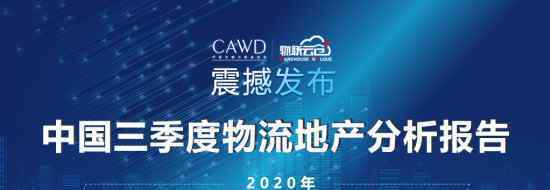 物联云仓携手中仓协推出《2020年中国第三季度物流地产分析报告》