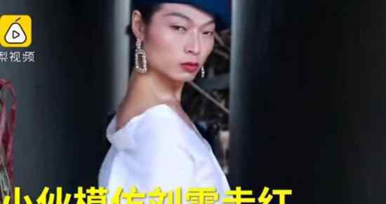 农村小伙模仿刘雯 模仿得像吗长什么样子