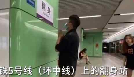 深圳翻身地铁站成网红打卡地 到底发生了什么