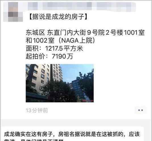 成龙北京1200平豪宅被拍卖 到底发生了什么