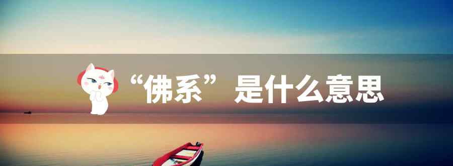 佛系是什么意思