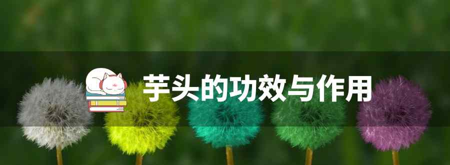 芋头的功效与作用