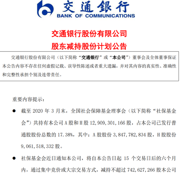 社保基金减持交行 社保基金将减持交通银行逾7亿股 公司最新回应来了