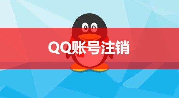 怎样注销qq号 怎么注销qq号，如何注销qq号，注销qq账号详细操作步骤图解