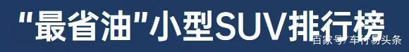 省油汽车 2020最省油车型榜单出炉！你的车上榜了吗？