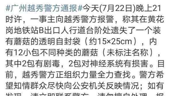 广州急寻剧毒蘑菇遗失物 究竟发生了什么
