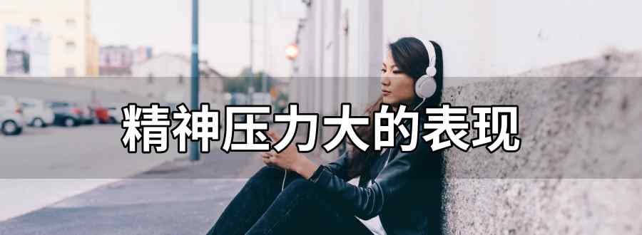 精神压力大的表现