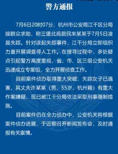 杭州警方:失踪女子丈夫被采取强制措施 事情经过是什么