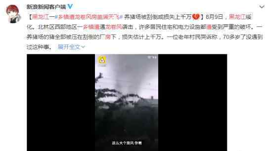 黑龙江乡镇遭龙卷风房盖满天飞 损失情况如何