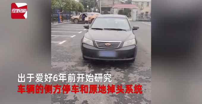 男子6年花20多万造掉头神器 称能侧方停车上高速？交警回应亮了！