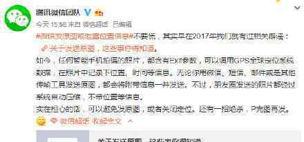 微信回应发原图泄露位置信息 原图真会泄露位置信息?