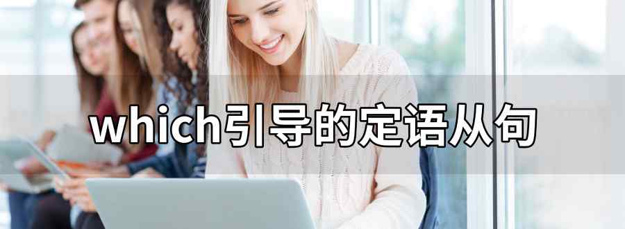 which引导的定语从句