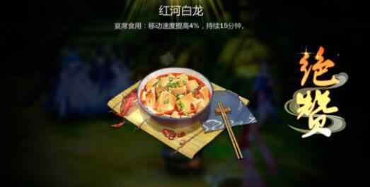 扁粉菜的做法 《剑网3指尖江湖》红河白龙食谱配方