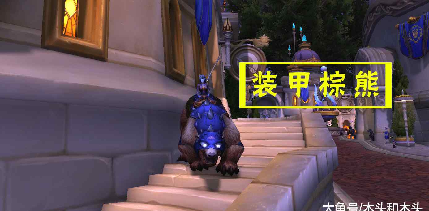 装甲棕熊 魔兽世界: WOW中的各种熊类坐骑, 最后一个超级稀有