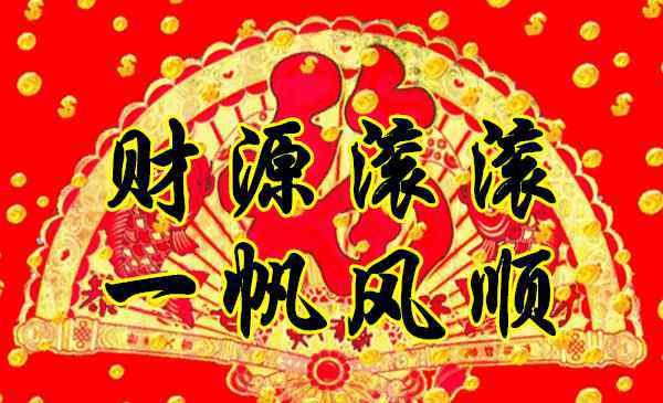 八月初八是什么日子 八月初八，祝你2019一路发，请您接财！