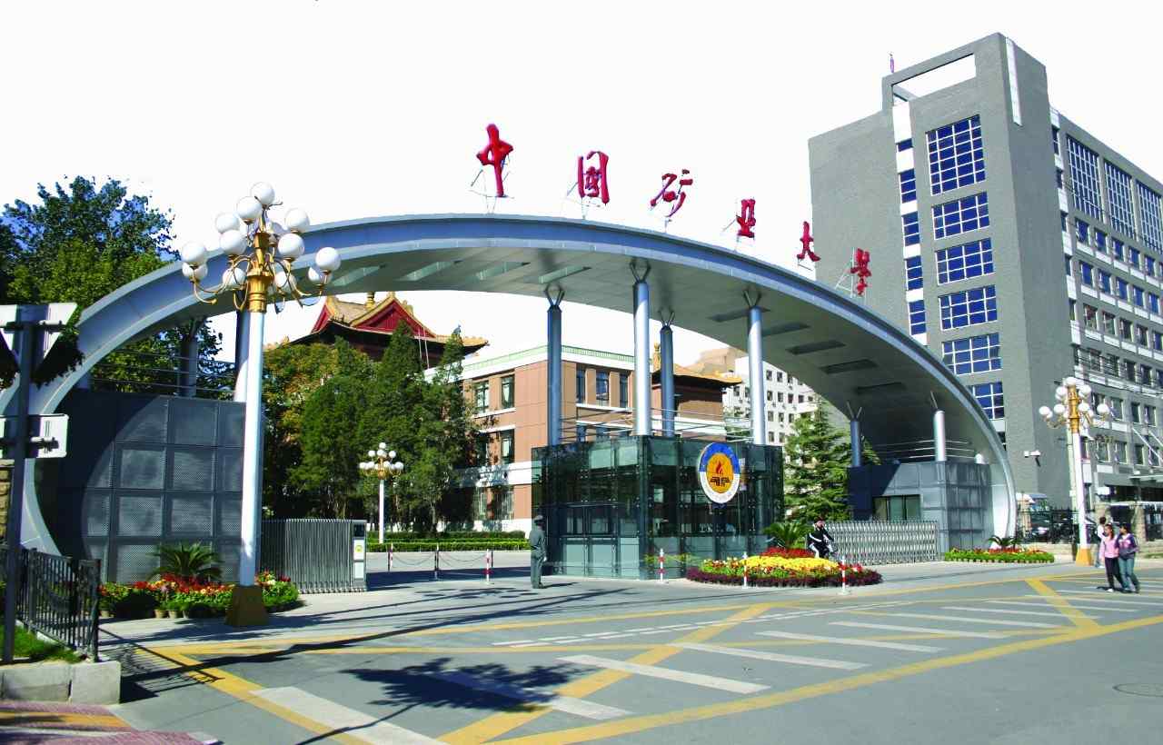 中国矿大在职研究生 在职研究生报考院校：中国矿业大学（北京）