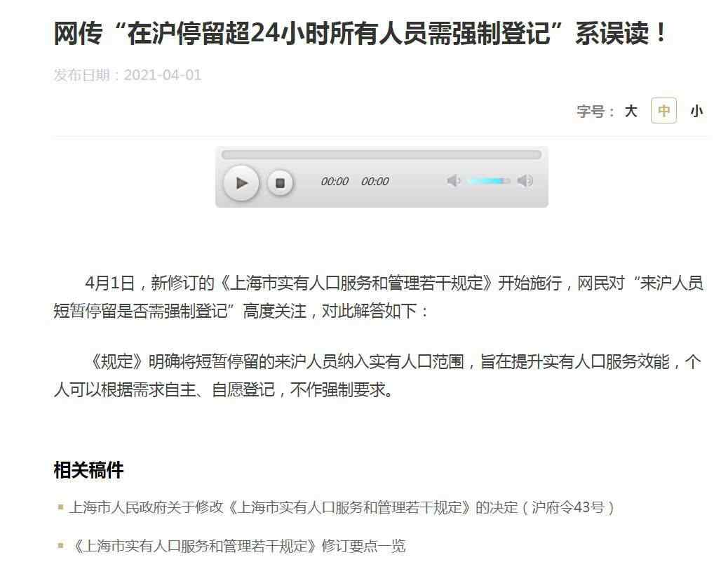 上海市政府：“在沪停留超24小时需强制登记”系误读