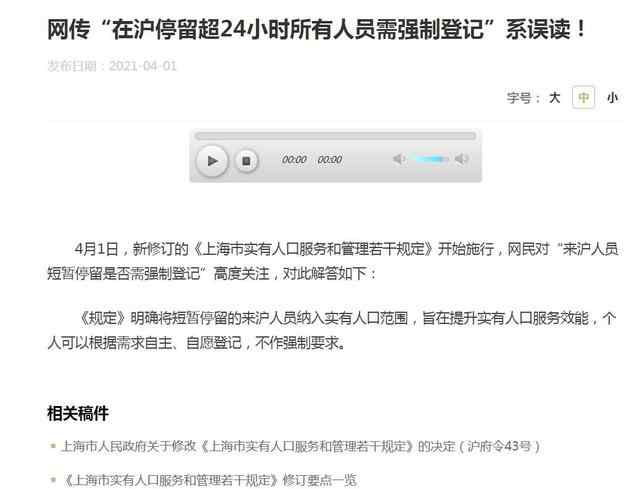 上海：网传“在沪停留超24小时所有人员需强制登记”系误读 具体是啥情况?