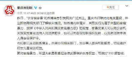 重庆警方回应网友遭家暴 重庆警方具体如何回应处理