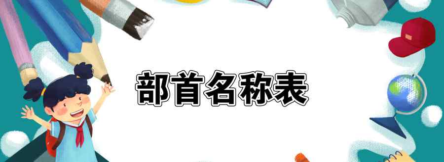 部首名称表