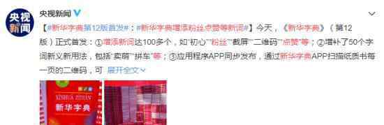 新华字典增添粉丝点赞等新词 为什么要这样做