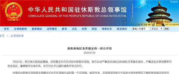 中国驻休斯敦总领事发表公开信 具体详细内容是什么