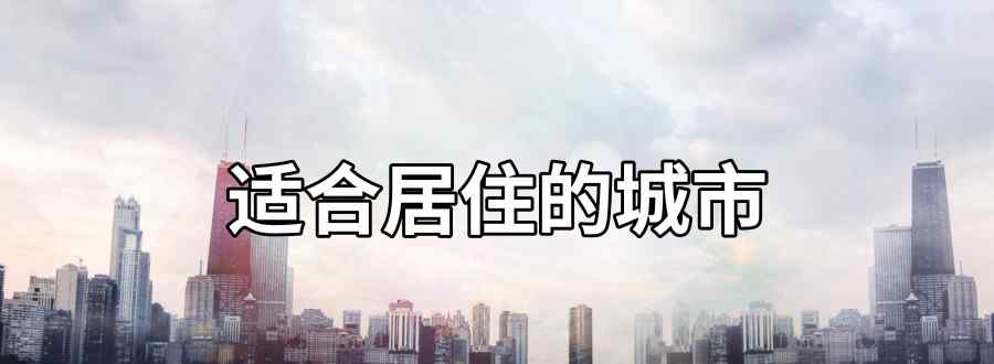 适合居住的城市