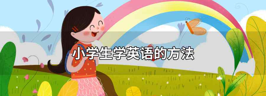 小学生学英语