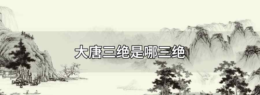 大唐三绝是哪三绝