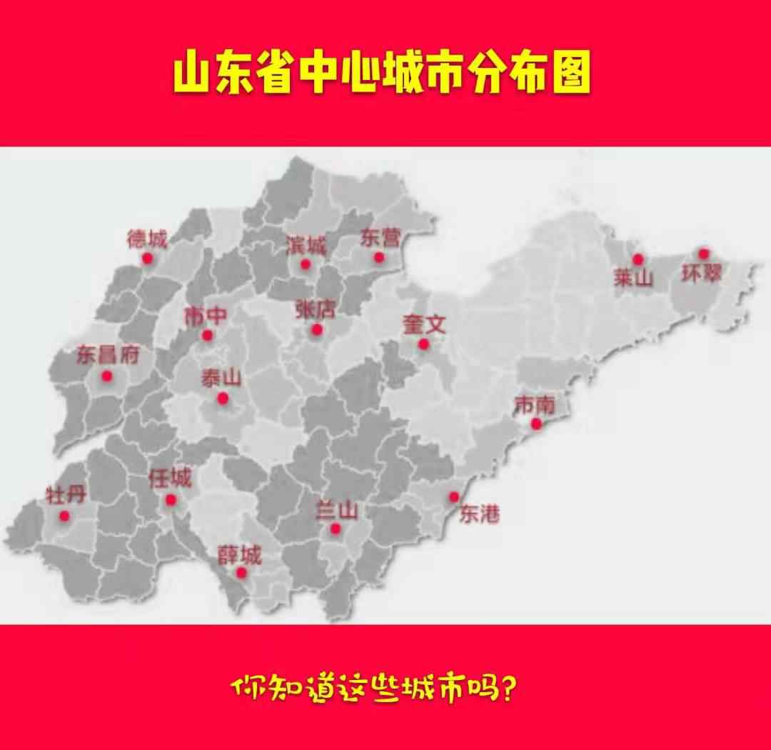 山东行政区划图 山东省中心城市分布图，你知道这些城市吗？