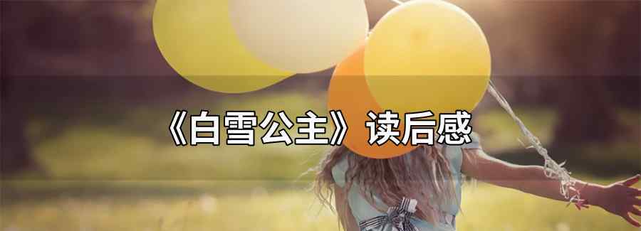 白雪公主读后感