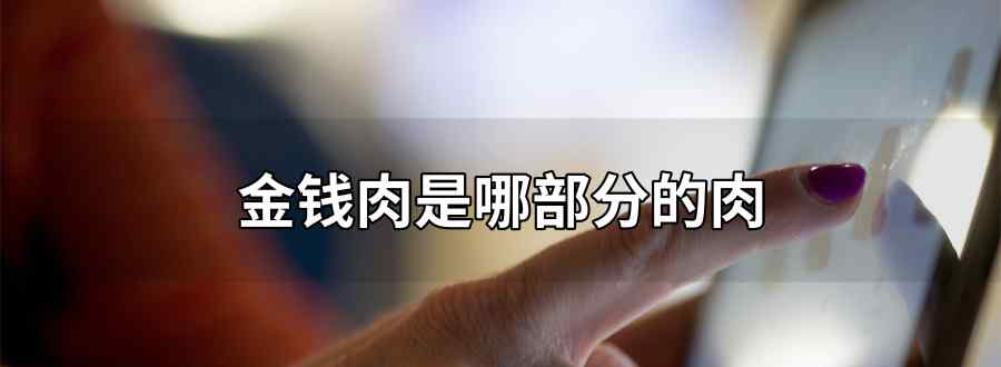 金钱肉是哪部分的肉