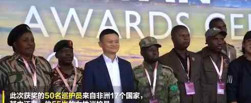 马云再度为非洲巡护员颁奖 为什么为非洲巡护员颁奖