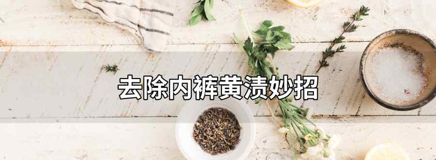 去除内裤黄渍妙招