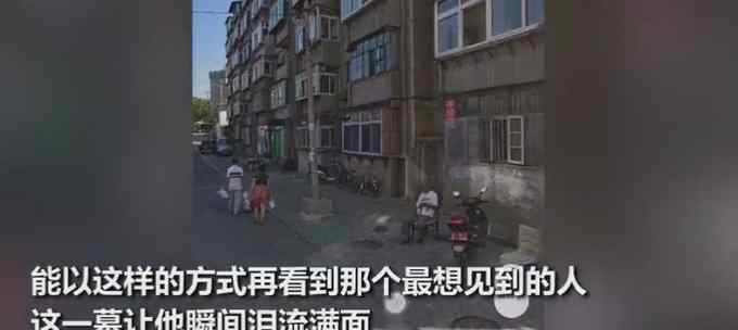网友查看老家的全景地图偶然“穿越”到7年前 眼前一幕令他泪奔