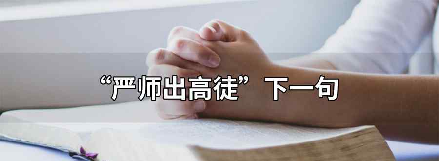严师出高徒下一句