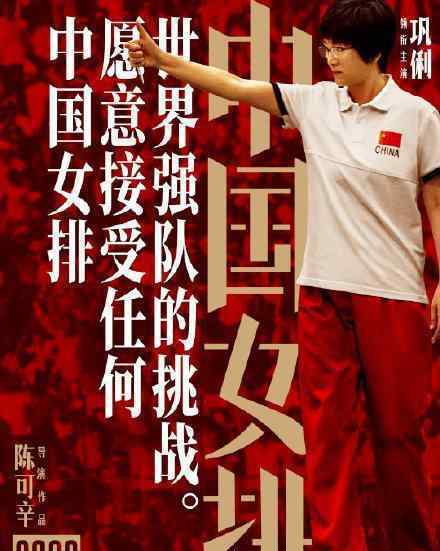 电影中国女排海报 中国女排什么时候上映?