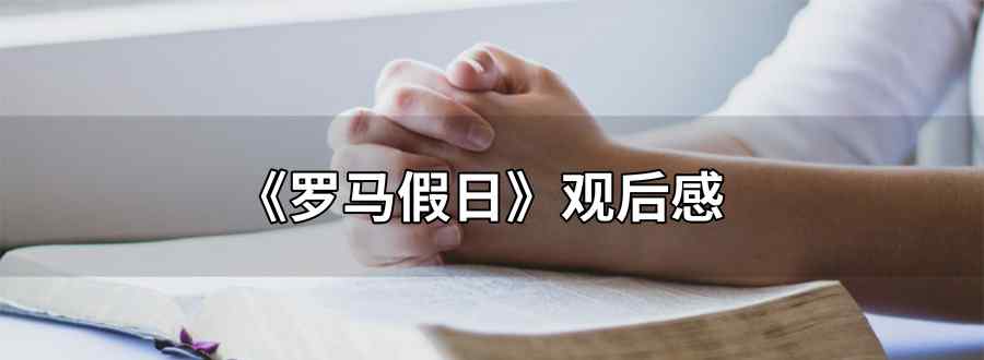 罗马假日观后感