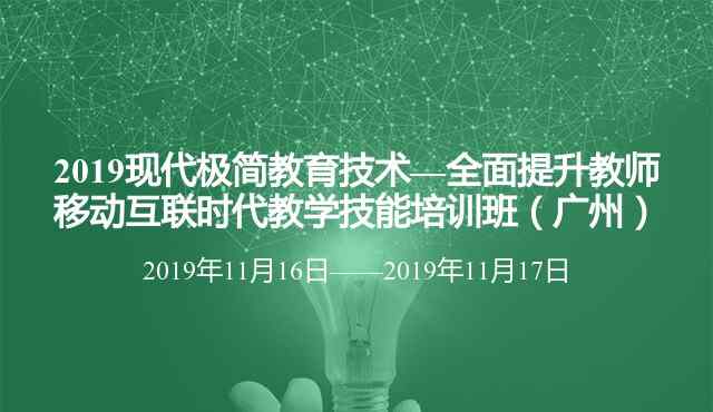 教育技术培训 2019现代极简教育技术—全面提升教师移动互联时代教学技能培训