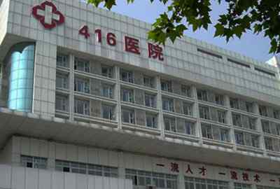 416医院 成都416医院（核工业四一六医院）体检中心入职体检的内容和价格