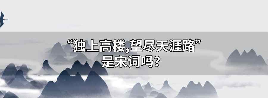 独上高楼 望尽天涯路是宋词吗
