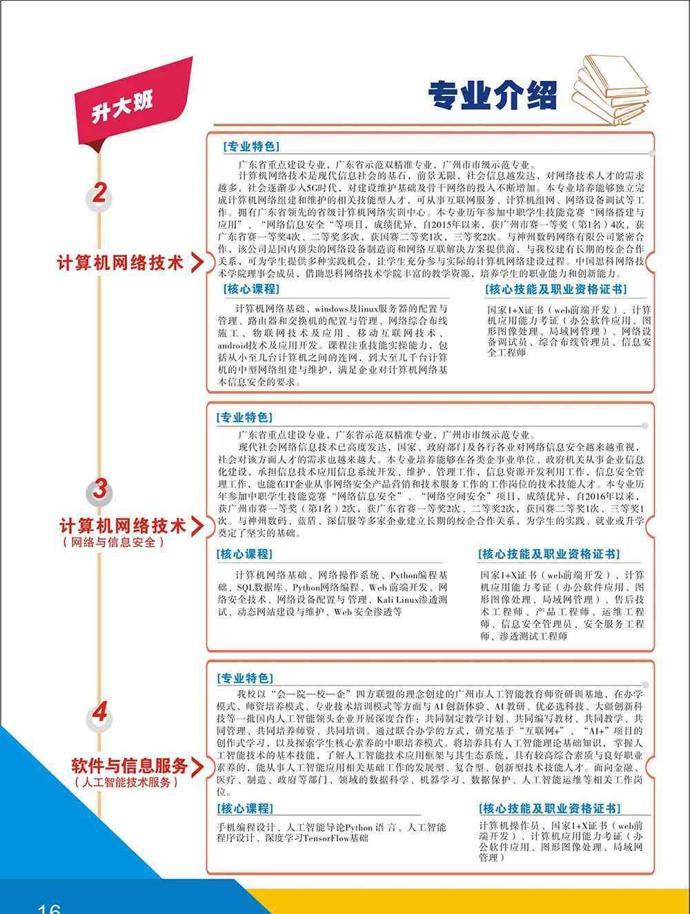 广州信息工程职业学校 广州市信息工程职业学校2020年招生简章