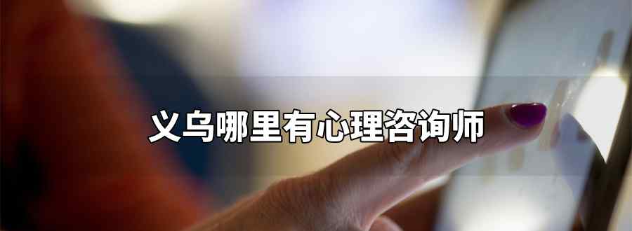 义乌哪里有心理咨询师